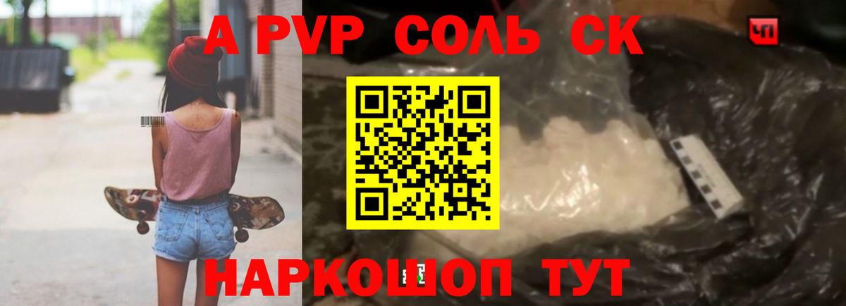 А ПВП СК КРИС  A PVP Crystall  Вход с VPN  Ногинск  Alfa_PVP Соль 